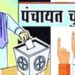 जनपद की 1163 ग्राम पंचायतों में 15 जुलाई को होंगे उप प्रधान पद के चुनाव