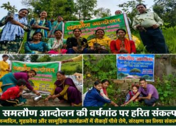 समलौण आन्दोलन की वर्षगांठ पर पर्यावरण संरक्षण का महाअभियान-जन्मदिन से गृहप्रवेश तक हर संस्कार बना वृक्षारोपण का उत्सव