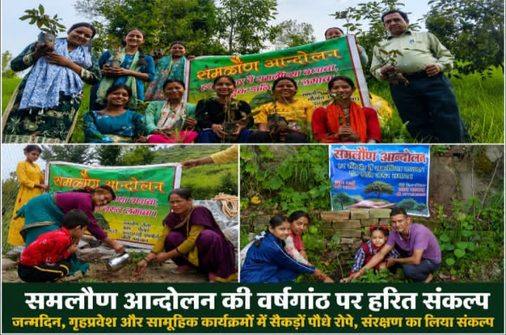 समलौण आन्दोलन की वर्षगांठ पर पर्यावरण संरक्षण का महाअभियान-जन्मदिन से गृहप्रवेश तक हर संस्कार बना वृक्षारोपण का उत्सव