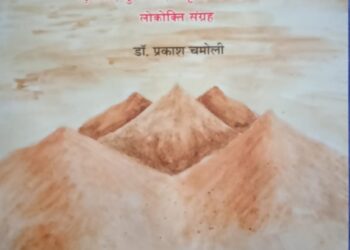 लोकभाषाओं की लोकधरोहर को सहेजने की अनूठी पहल-पंचवणी कोश संग्रह का 30 अगस्त को श्रीनगर में होगा लोकार्पित
